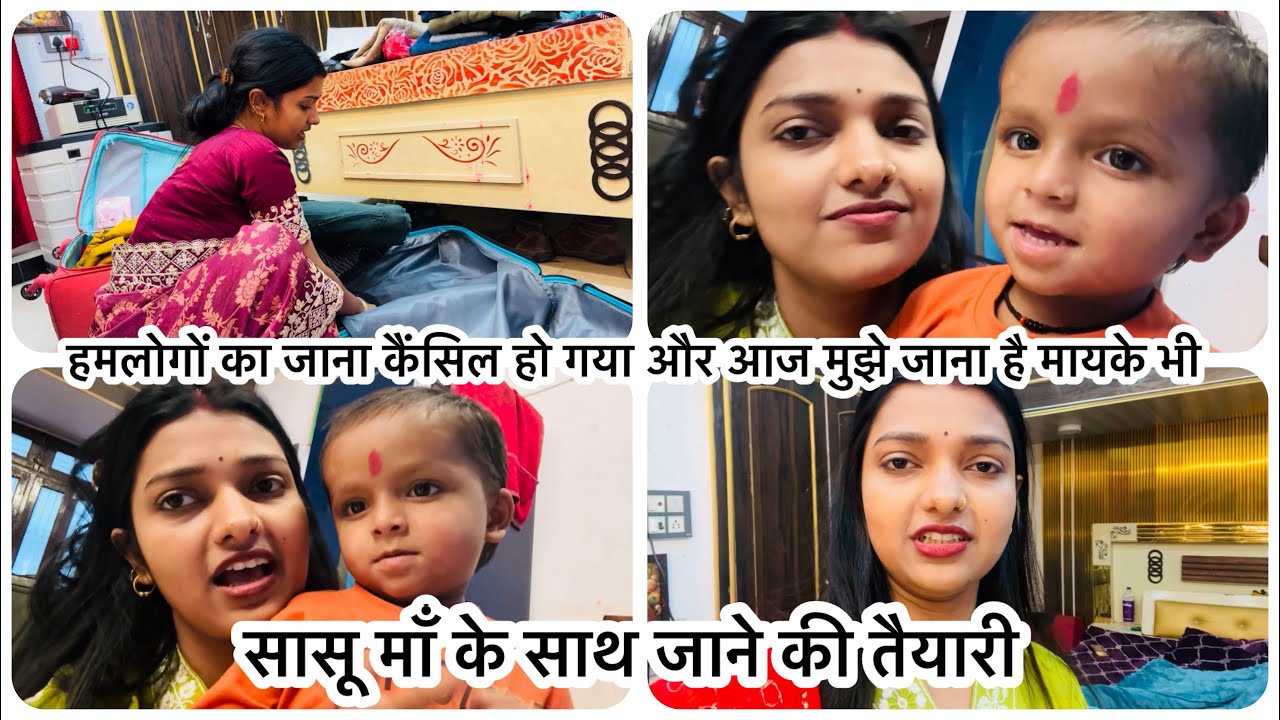 हमलोगों का जाना हुआ कैंसिल | सासू माँ के साथ आज कहा जाने वाले थे 