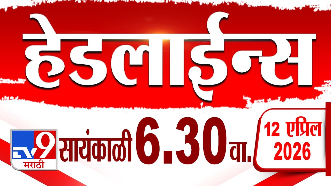 Tv9 Marathi हेडलाईन्स | Tv9 Marathi News Headline | 6:30 PM | 12 April 2026 | Headline