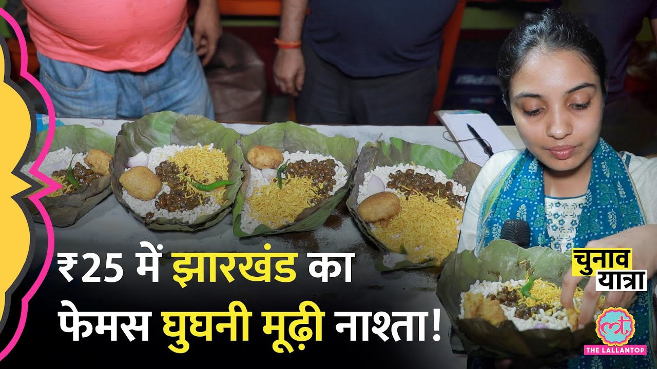 Jharkhand के Dumka में ₹25 की घुघनी मूढ़ी चॉप का फेमस नाश्ता खाकर Lallantop वाले क्या बोले? Food Vlog