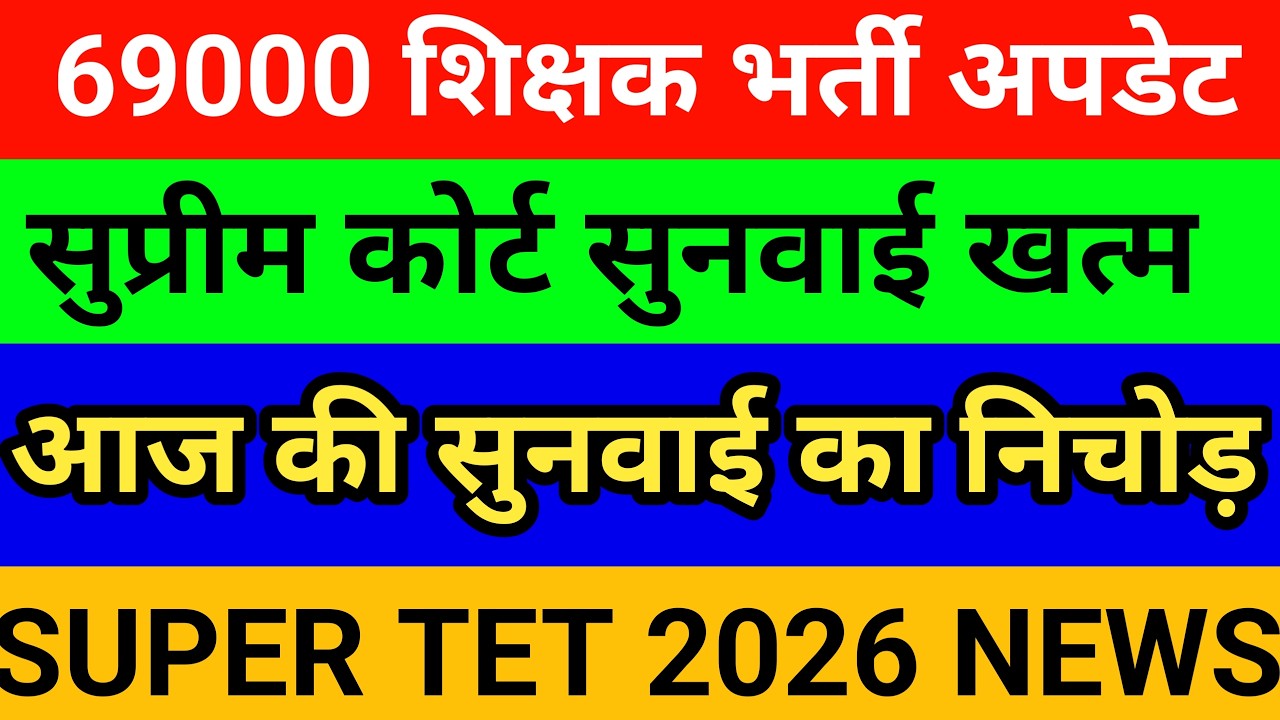 69000 शिक्षक भर्ती सुप्रीम कोर्ट बड़ी बहस खत्म देखें विश्लेषण SUPER TET 2026 IMP खबर देखें 🔴
