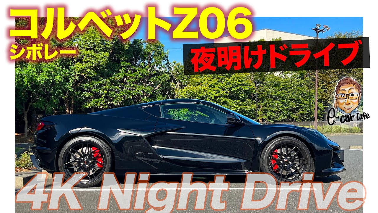 【4K ドライブ動画 】シボレー コルベット Z06 で夜明けの首都高をドライブ E-CarLife with 五味やすたか