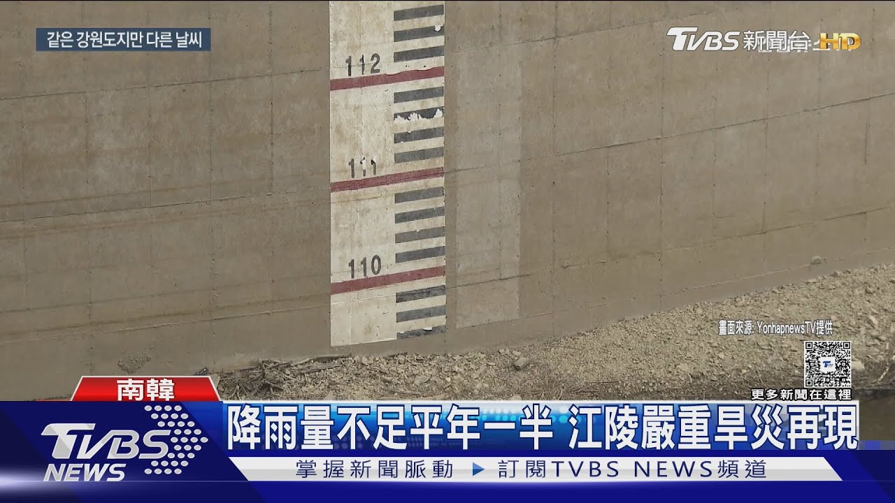 南韓江陵旱災升級!水庫蓄水率跌破15% 李在明宣布「災難狀態」｜TVBS新聞 @TVBSNEWS02