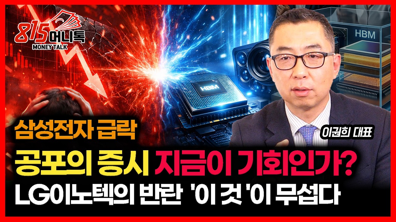 삼성전자 급락...  공포의 증시, 지금이 기회인가? / LG이노텍의 반란! 삼성전기 보다 무서운 '이것' ㅣ이권희 대표