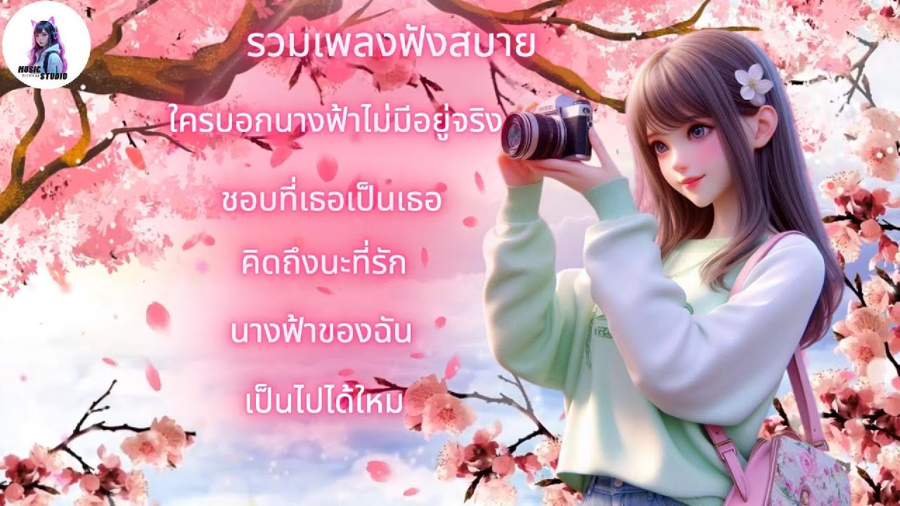 ใครบอกนางฟ้าไม่มีอยู่จริง-รวมเพลงฟังสบาย #เพลงเพราะฟังสบาย #เพลงดังในtiktok #เพลงเพราะๆ