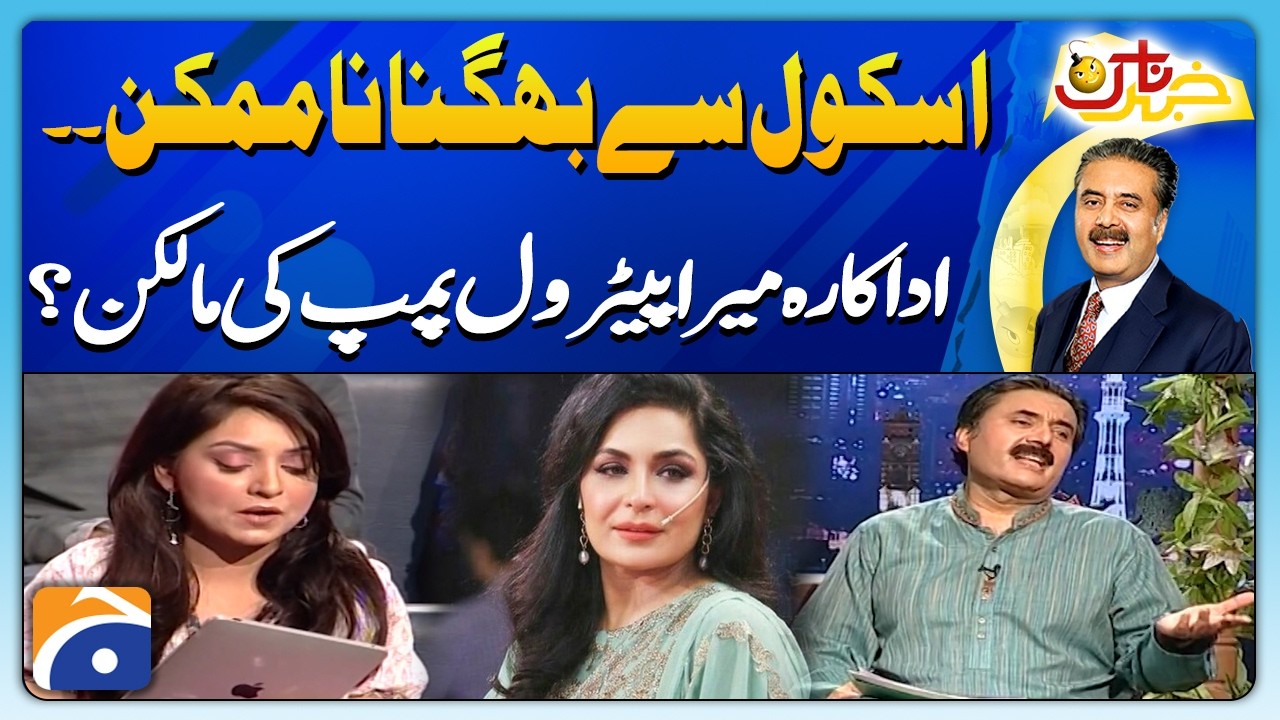 School se bhagna mumkin | Adakara Meera petrol pump ki maalkin | Khabarnaak with Aftab Iqbal