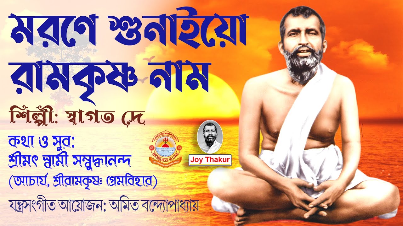 Amar Marone Shunaiyo Ramkrishna Nam। আমার মরণে শুনাইয়ো রামকৃষ্ণ নাম। Devotional Song