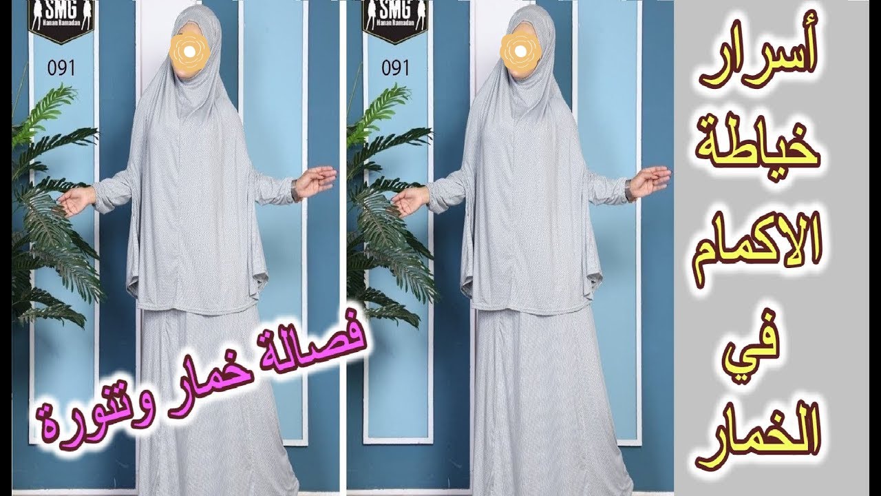 تفصيل اسدال الصلاة قطعتين خمار بالاكمام وتنورة