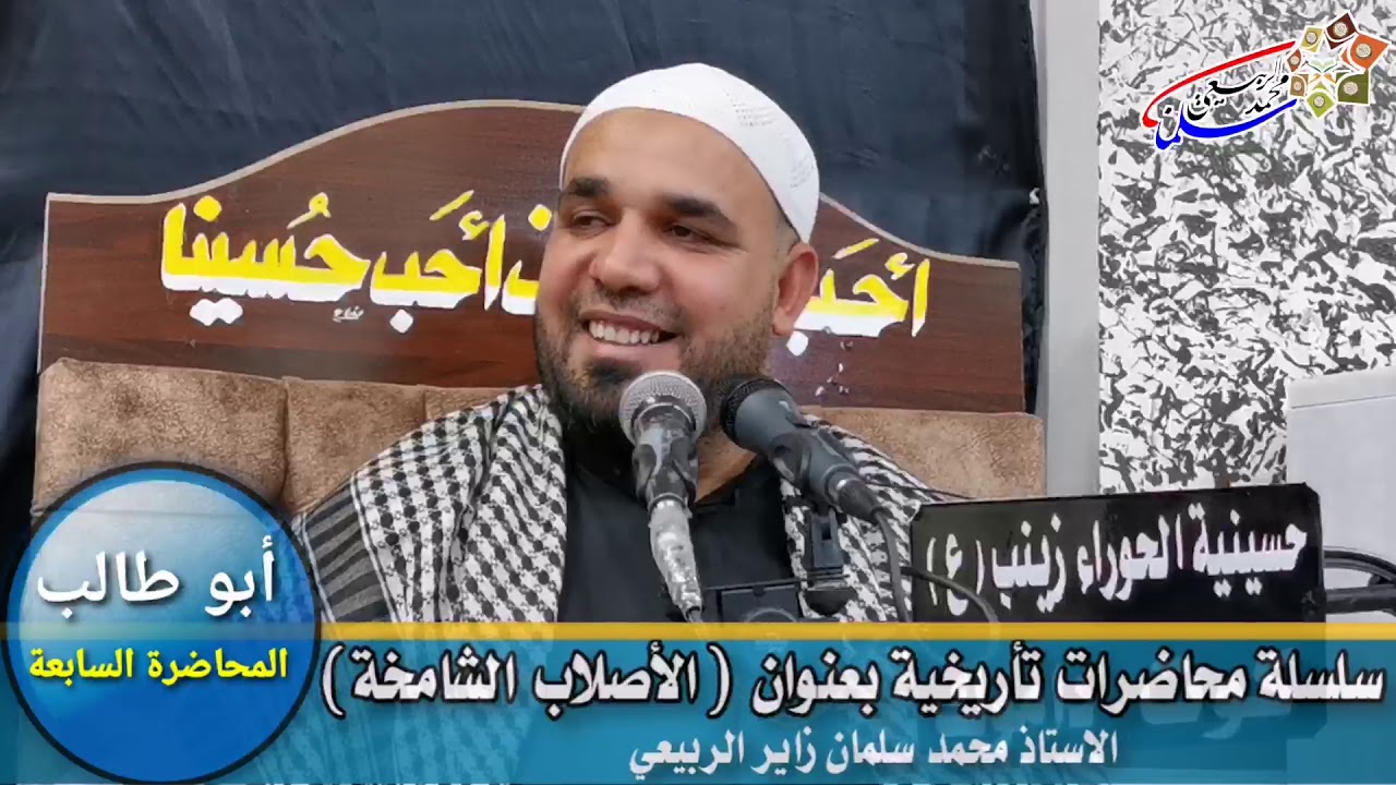 سلسلة محاضرات تأريخية بعنوان (الأصلاب الشامخة). الدرس السابع : أبو طالب (مؤمن قريش).