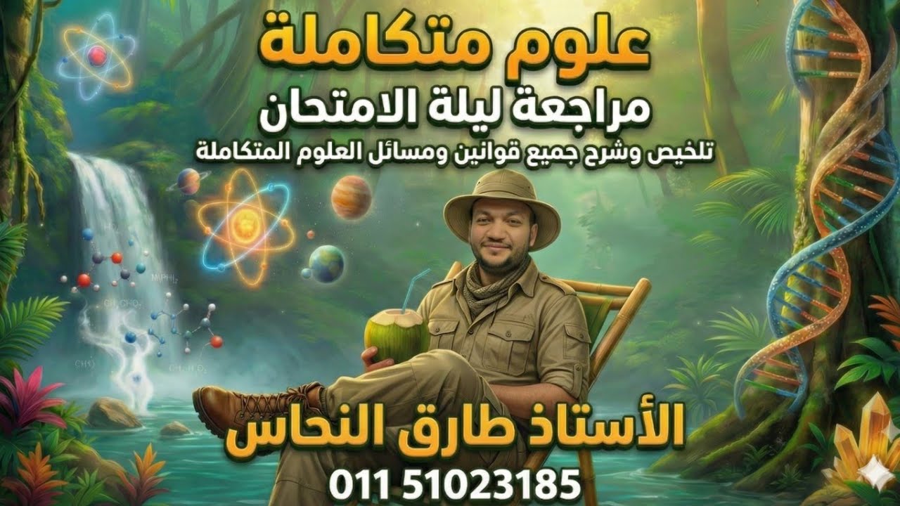 مراجعة علوم متكاملة  لجميع المسائل والقوانين مستر طارق النحاس ٢٠٢٦
