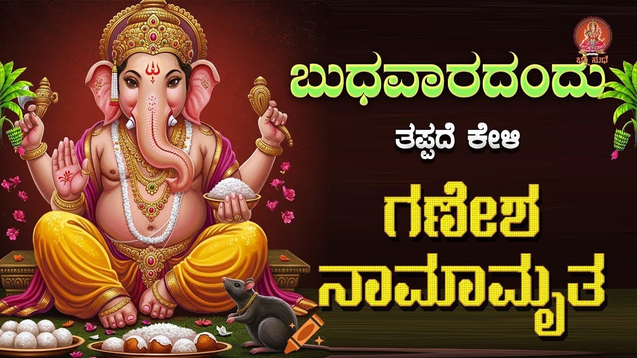 Live |ಬುಧವಾರದಂದು ಕೇಳಬೇಕಾದ  ಗಣೇಶ ನಾಮಾಮೃತ|#ganeshanamamrutha |#ganeshadevotionalsongs  ಭಕ್ತಿ ಸುಧೆ