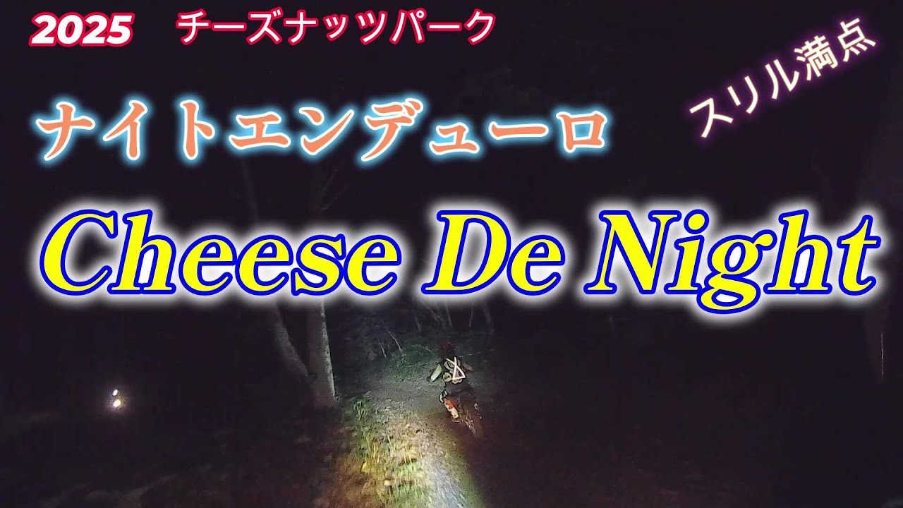 夜のエンデューロレースに参加してみたら面白過ぎた！　　　　　　　　　Cheese De Night　チーズナッツパーク