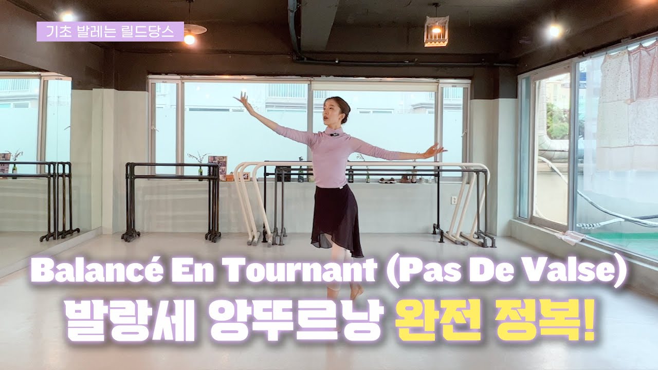 왈츠 동작에서 많이 나오는 '발랑세 앙뚜르낭' 따라잡기