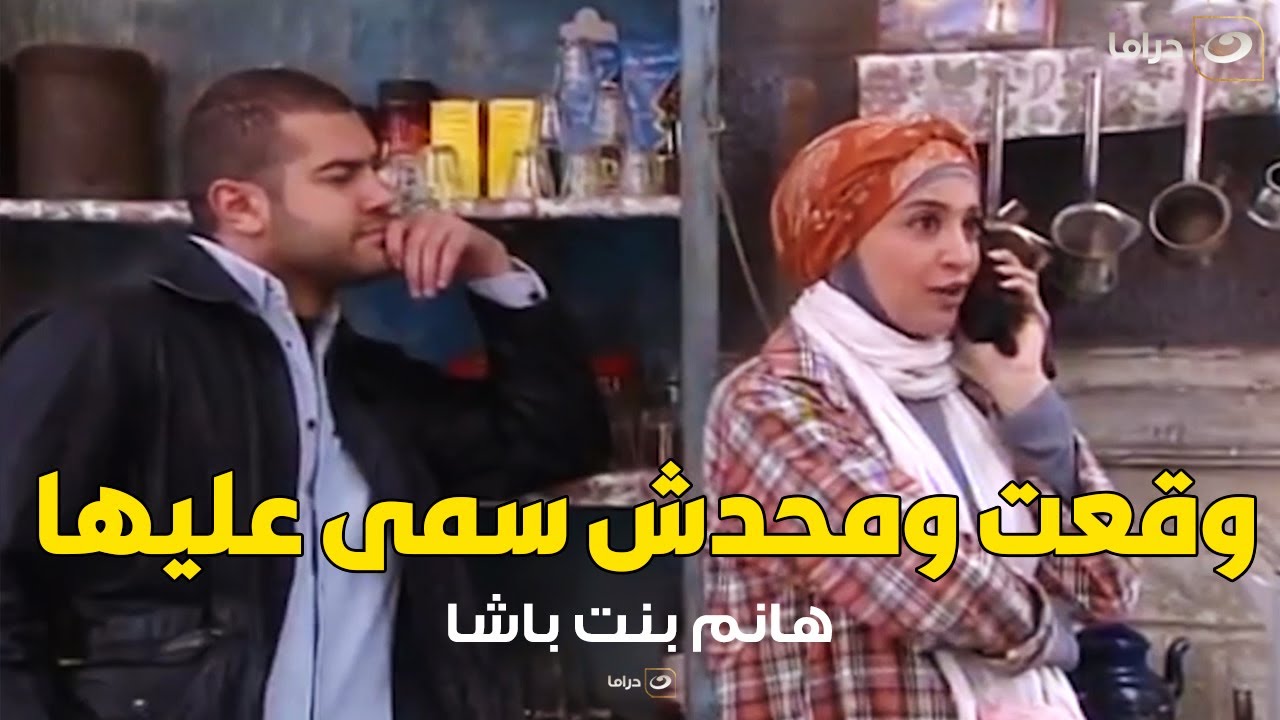 هانم غرقانة لشوشتها في الواد المصرواي وشكلها كده هتوافق عليه
