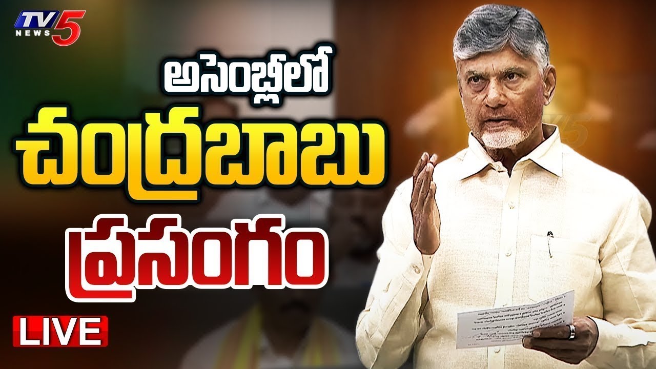 LIVE : CM Chandrababu Naidu Speech in AP Assembly Session | Dy CM Pawan Kalyan | YS Jagan | TV5 News