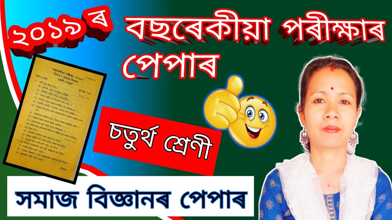 Sankardev Sishu Niketan Class 4 Annual Exam Social Science Paper/ Class 4 Annual Social Science 2019