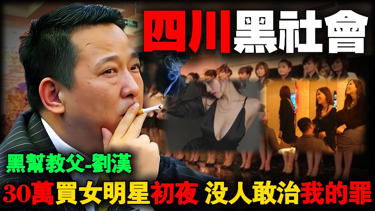 中国黑帮教父，他靠什么搅动四川官场？资产400亿的“地下皇帝”刘汉，如何从穷小子到死刑犯？
