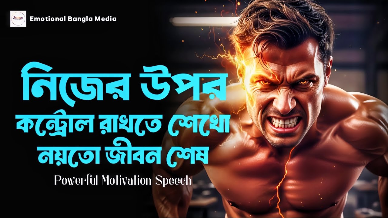 নিজের উপর কন্ট্রোল রাখতে শেখো | মোটিভেশন ভিডিও বাংলা | Motivational Speech Bangla For Success