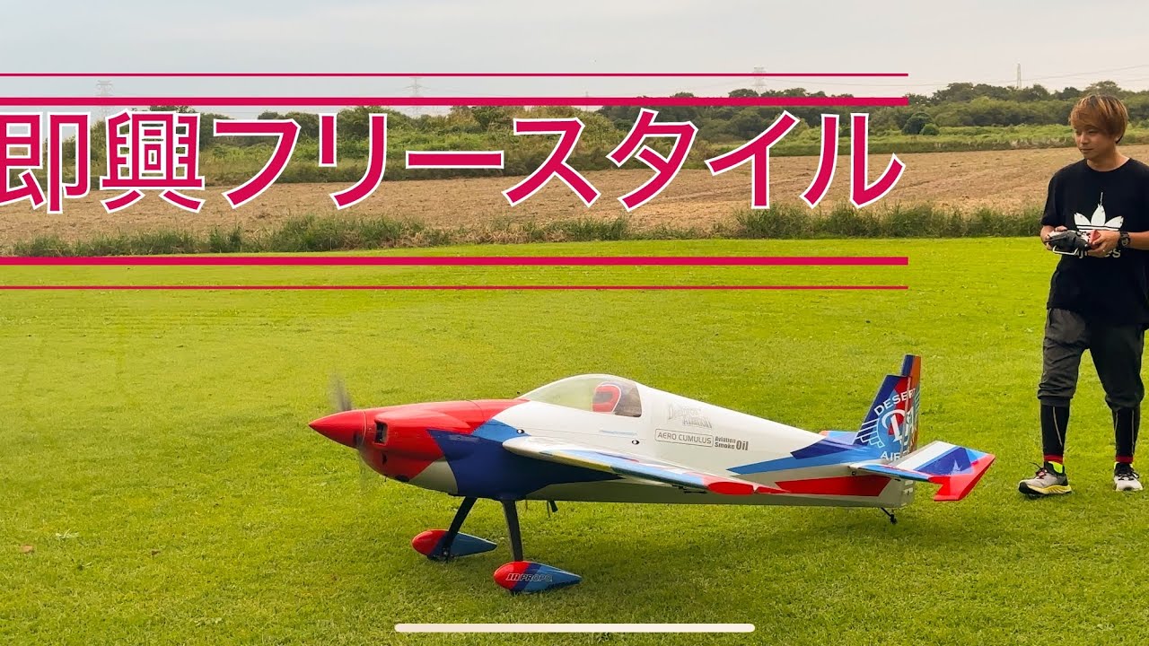 【4K】即興フリースタイル　Pilot Kazuma. ExtremeFlight 104'Laser-EXP.   2023/10/01