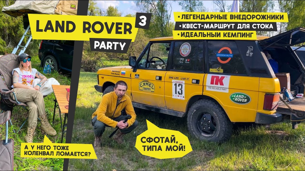 Едем на LR Party 3 | Джиперский фест в британском стиле | Квест-маршрут для стока на Фрилендере