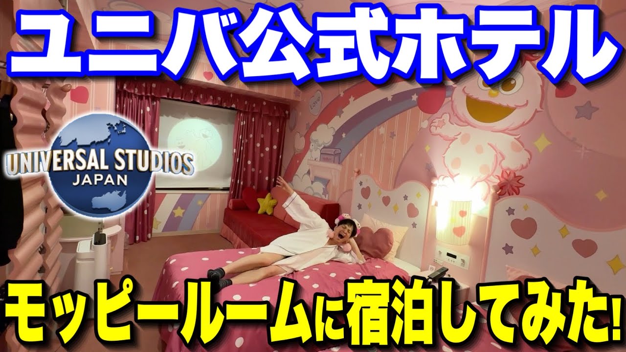 【世界でここだけ】ユニバから徒歩2分!!セサミストリートのモッピールームがヤバい!!【ホテル近鉄ユニバーサル・シティ】