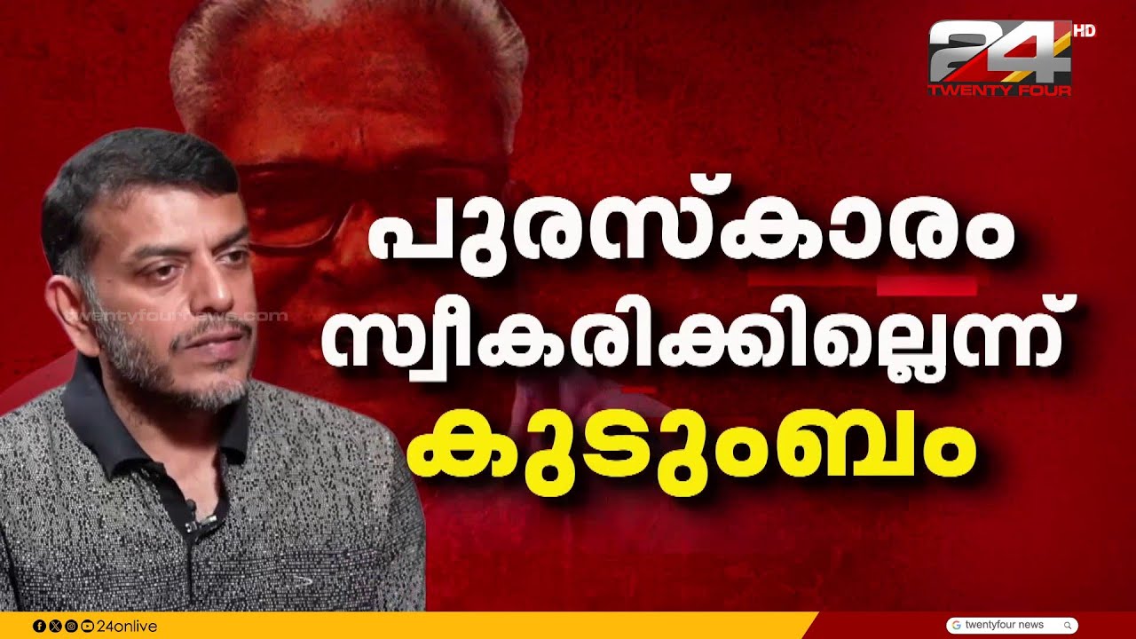 മരാണനന്തര ബഹുമതിയായി നൽകിയ പത്മവിഭൂഷൺ VS ന്റെ കുടുംബം സ്വീകരിക്കില്ലെന്ന് സൂചന