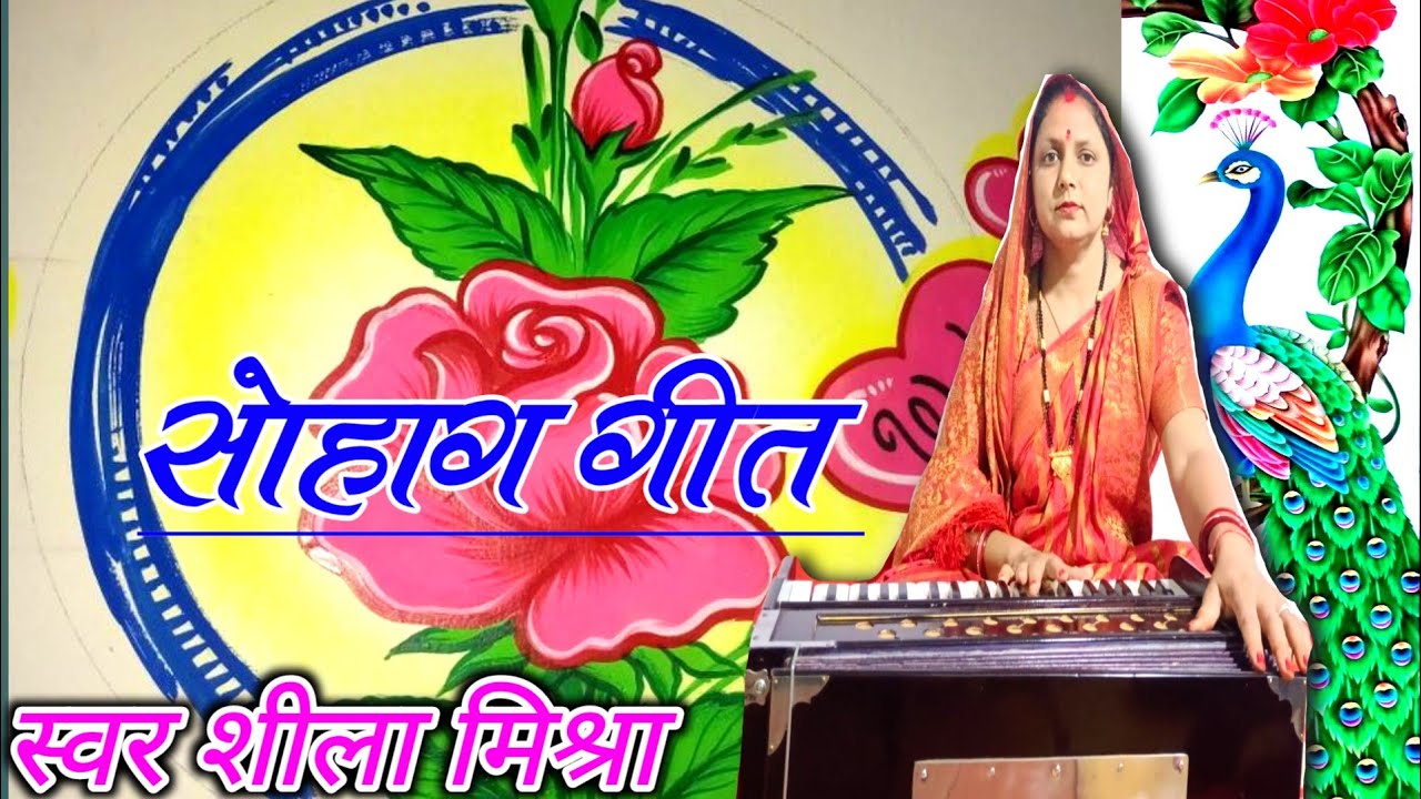 सोहाग गीत || अरे बारह बरिस के बेटी हमारी Sohag Geet || Are barah Barish ki