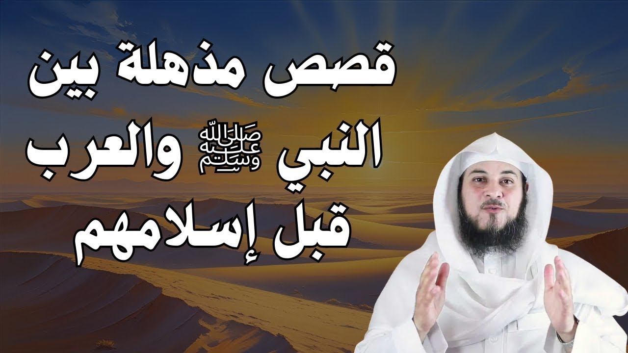 ما لا تعرفه عن علاقة النبي ﷺ بالعرب قبل الإسلام | قصص عجيبة يرويها الشيخ العريفي