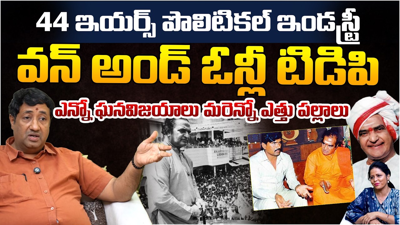 TDP in 44 Years: Sr.NTR Struggle And Political Strategies | Telugu Rajyam Digital
