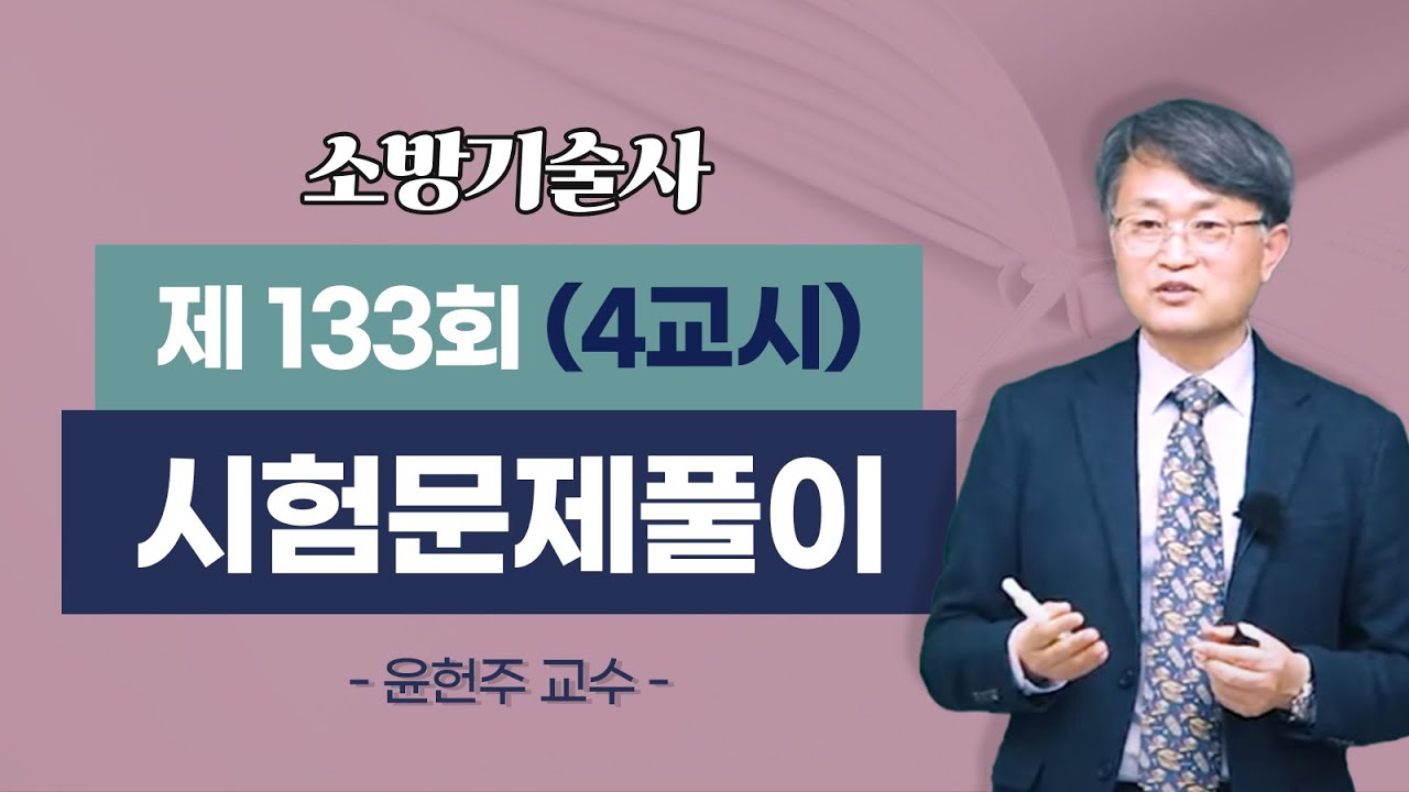 제133회 소방기술사 문제풀이 4교시_윤헌주 교수