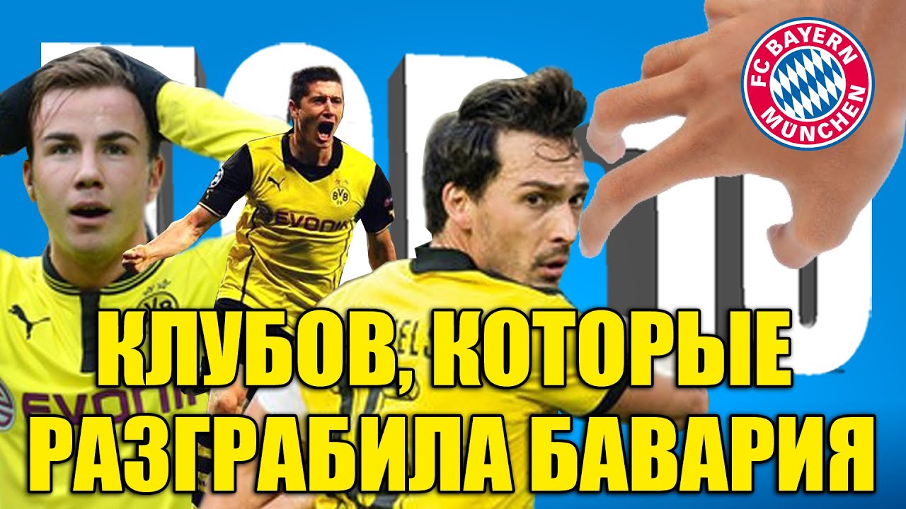 ТОП-10 клубов, которыe разграбила 