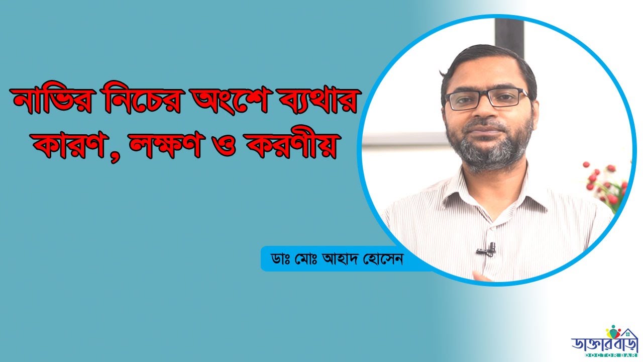 নাভির নিচের অংশে ব্যথার কারণ, লক্ষণ ও করণীয়। ডাঃ মোঃ আহাদ হোসেন