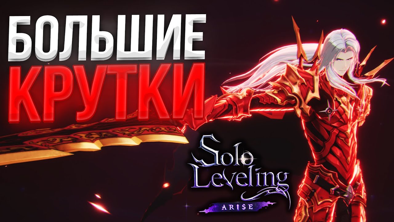 Самые ДЛИННЫЕ КРУТКИ?! Везение ПРОДОЛЖПЕТСЯ?! | Solo Leveling ARISE