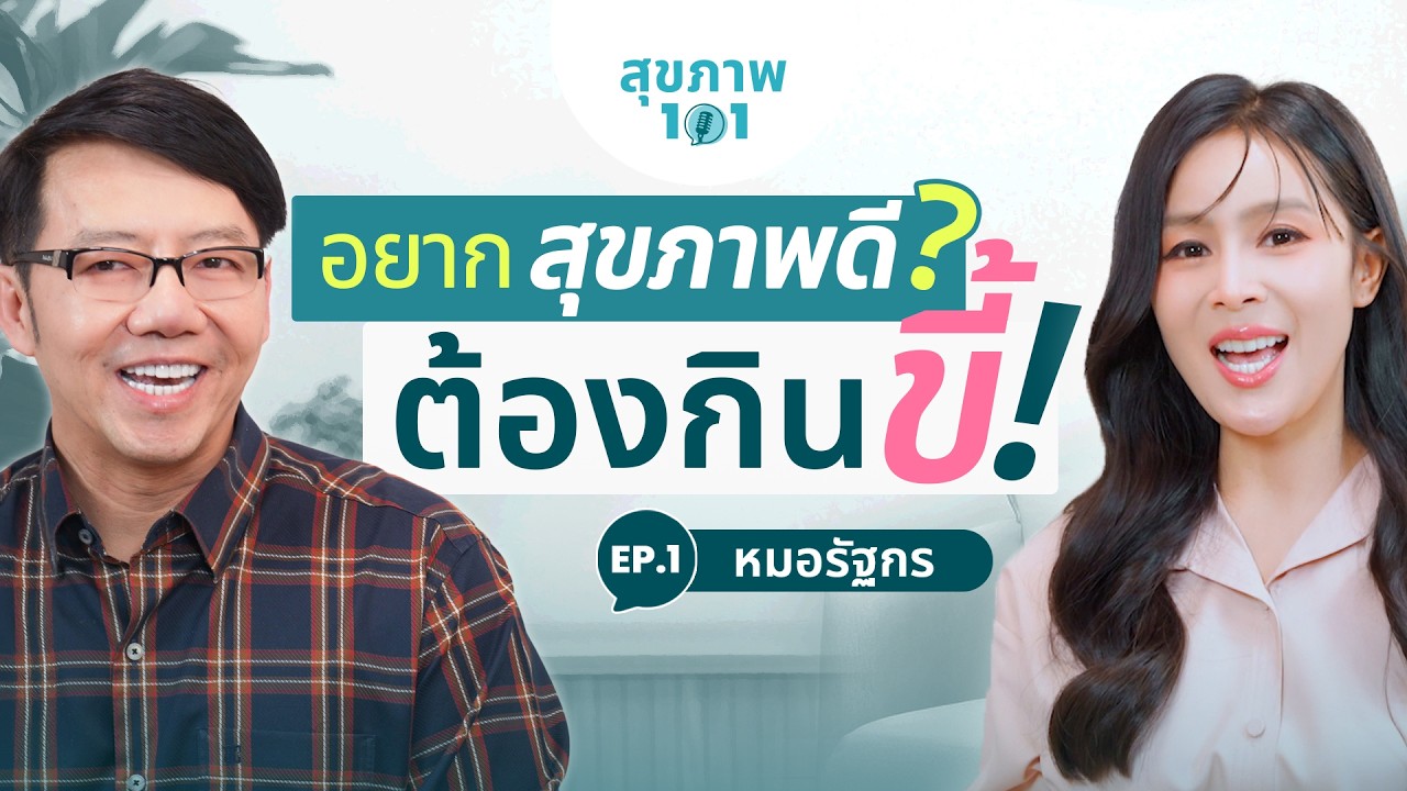 อยากสุขภาพดีให้กินขี้? / รู้จักลำไส้ตัวเองมากขึ้น กับคุณหมอรัฐกร [สุขภาพ101 : EP.1]