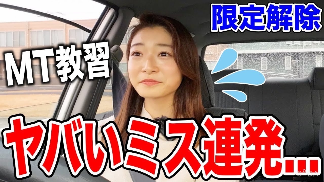 【限定解除】女子大生が初のMT教習でトラウマ級のやらかし連発😭【高瀬自動車学校】