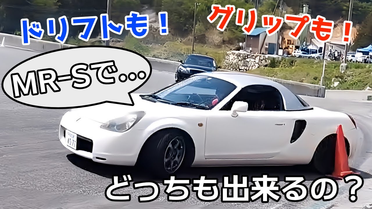 【走行レビュー】MR-Sはドリフトもグリップも出来るスーパーマシンなのでは?