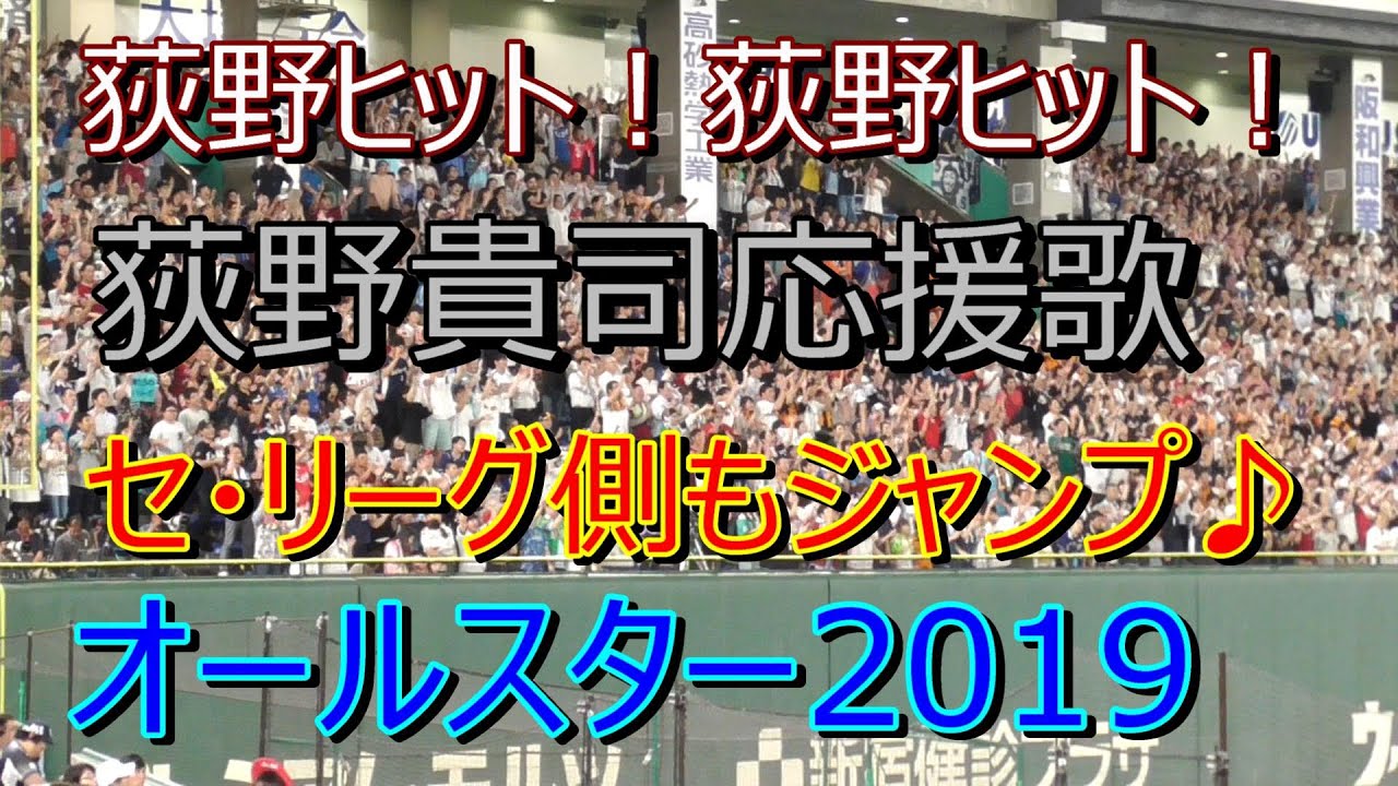 オールスター2019　千葉ロッテ　荻野応援歌　セ・リーグファンもジャンプ　2019.7.12