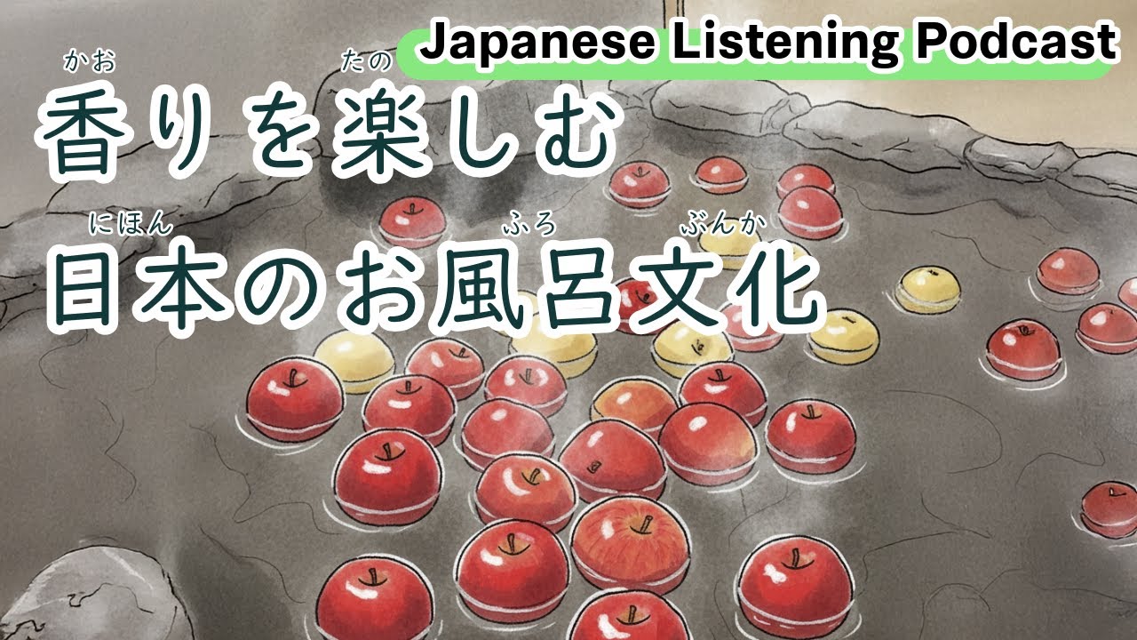 120　香りを楽しむ、日本のお風呂文化｜Fragrant Bath Traditions in Japan｜享受香氣的日本泡澡文化【N3】