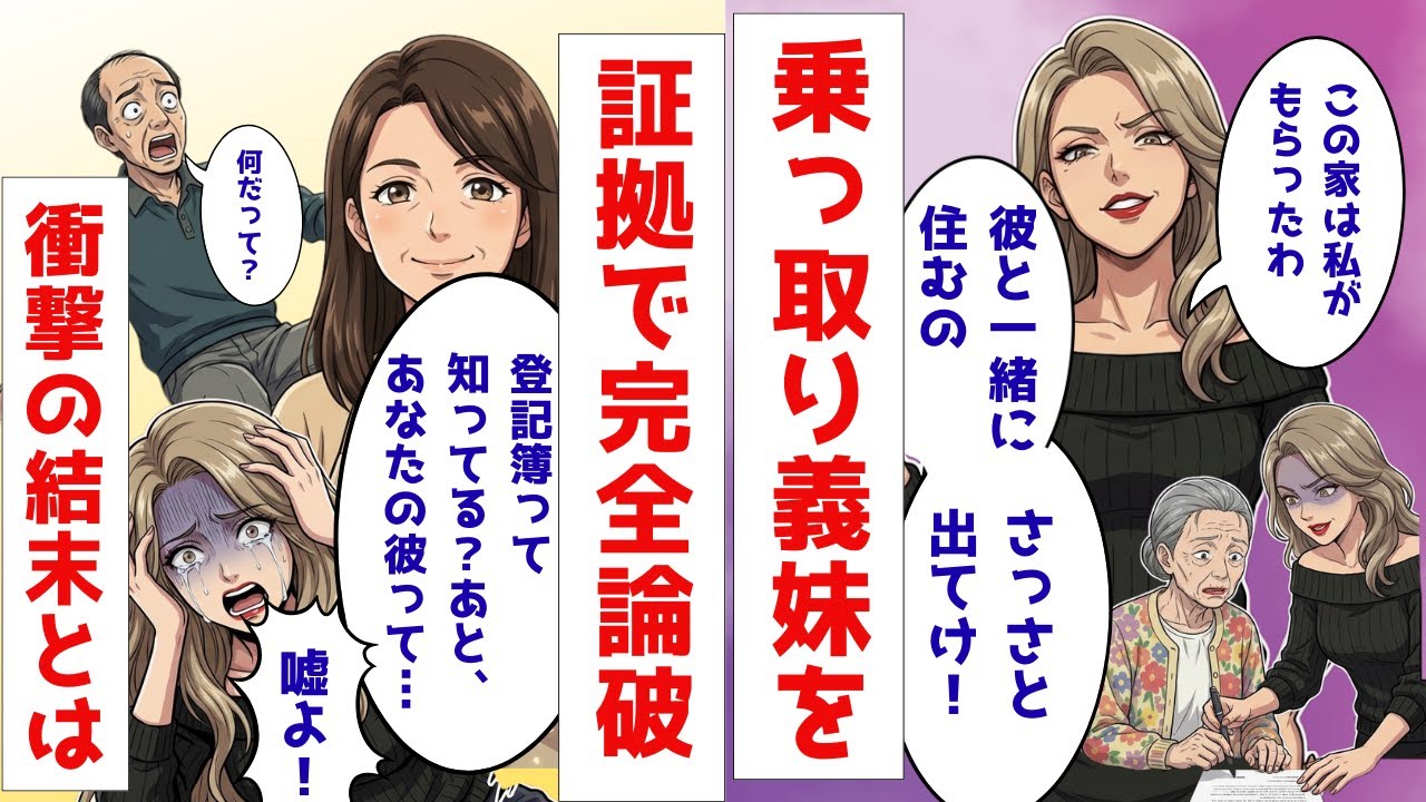 【スカッと】出戻り寄生義妹「ボケたババアは捨ててこの家は私がもらうわｗ」→真実を知った義妹が顔面蒼白になった理由とは。そして衝撃の結末。