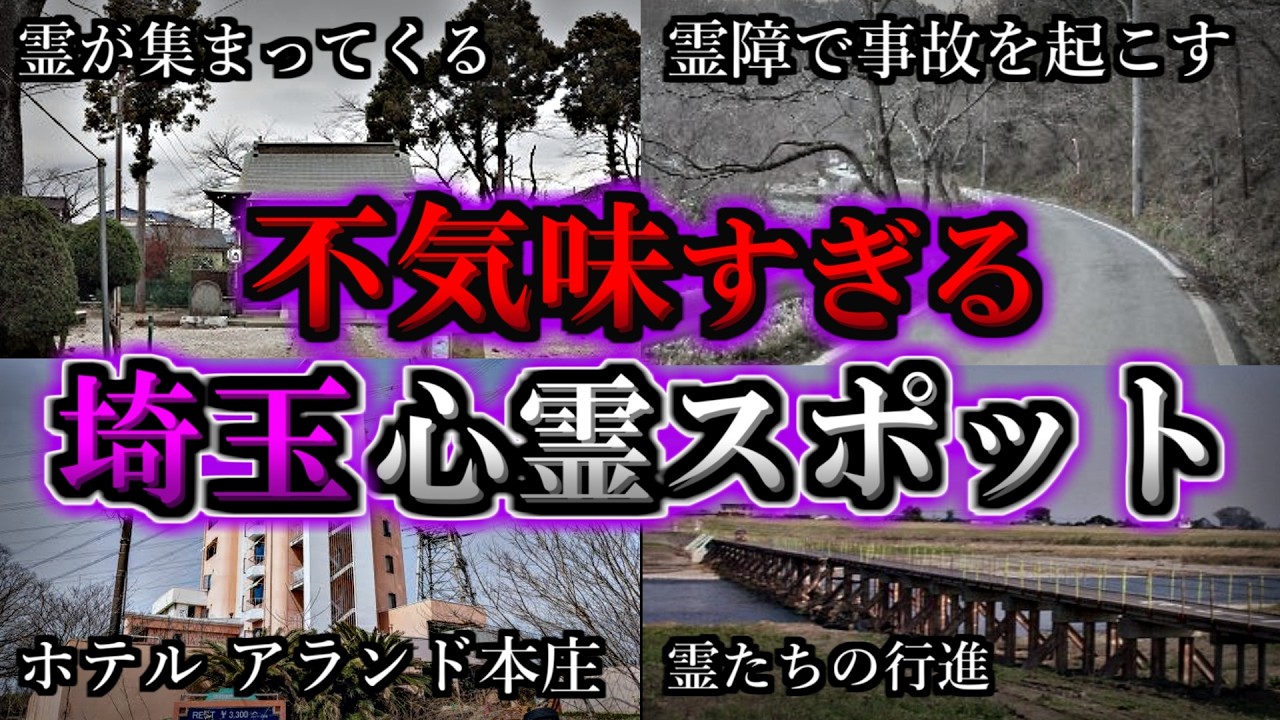 【ゾッとする】危険度MAX！恐ろしい心霊スポット５選【埼玉編】第１２弾｜ゆっくり解説