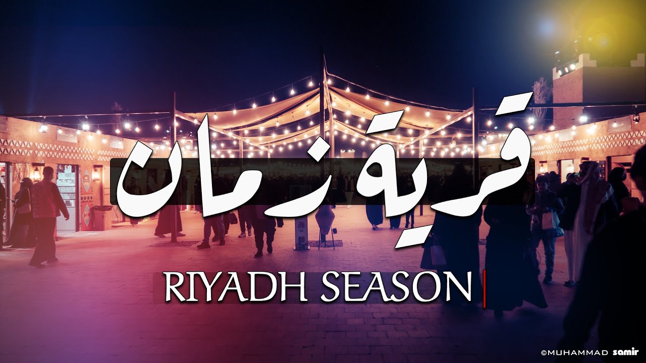 Qariat Zaman Riyadh season |  قرية زمان | موسم الرياض ٢٠٢١ | الرياض