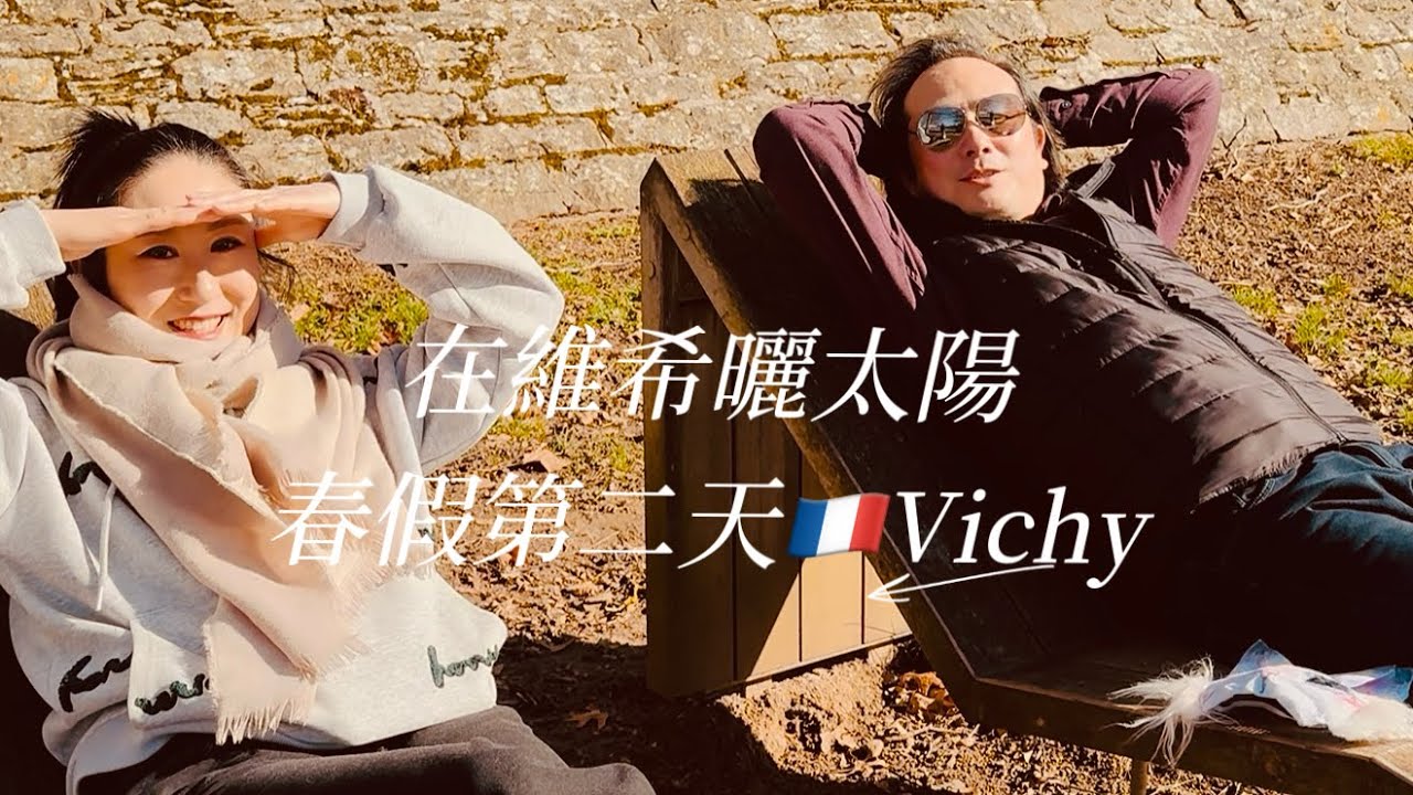 《在维希晒太阳》