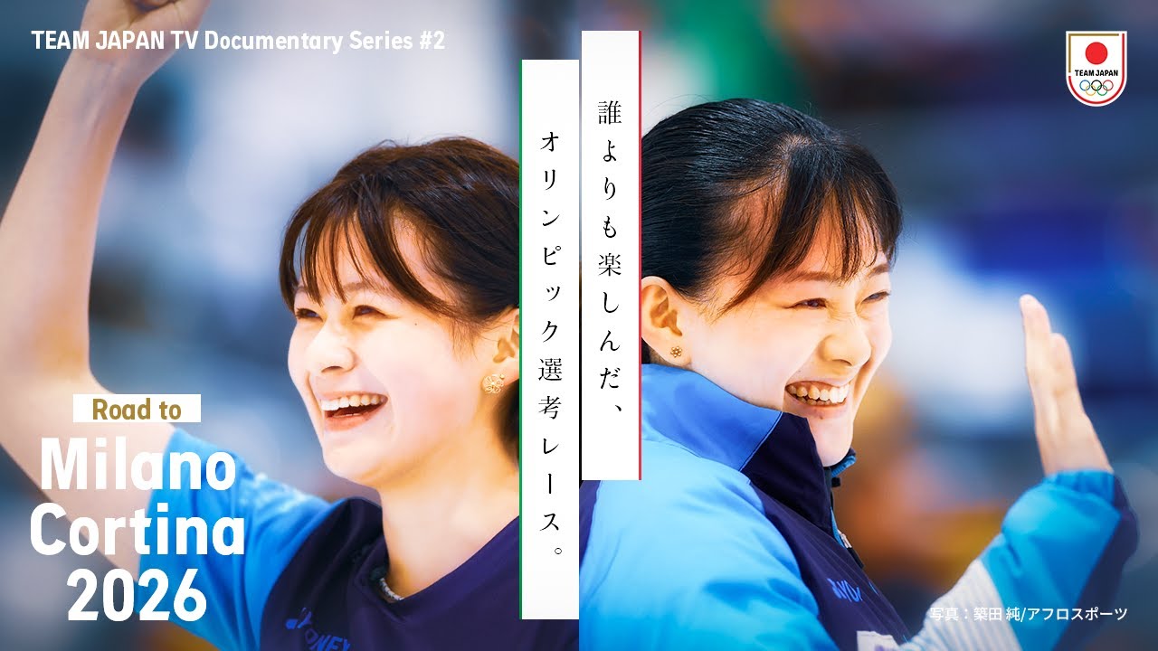 【密着 カーリング SC軽井沢クラブ】負けず嫌いな姉妹の挑戦。新星が臨んだオリンピックへの道。｜Road to Milano Cortina2026 #2