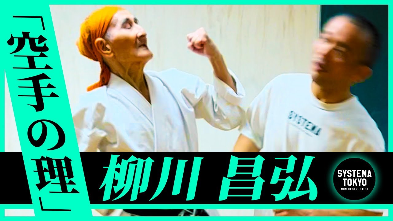 伝説のパンチを喰らってみた【柳川昌弘×システマ】
