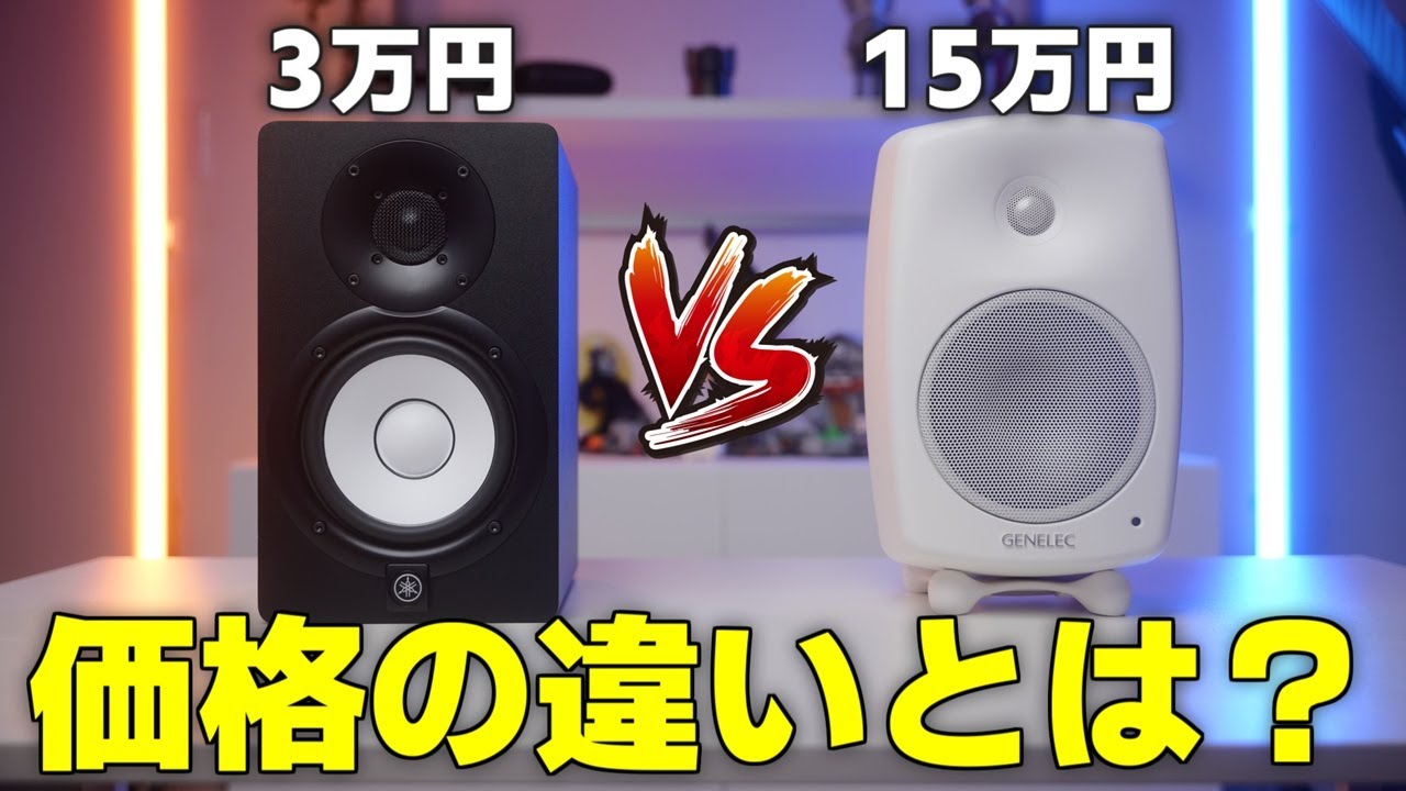 【価格差5倍】3万円と15万円のスピーカーに違いはあるのか？【YAMAHA - HS5｜GENELEC - G Three】