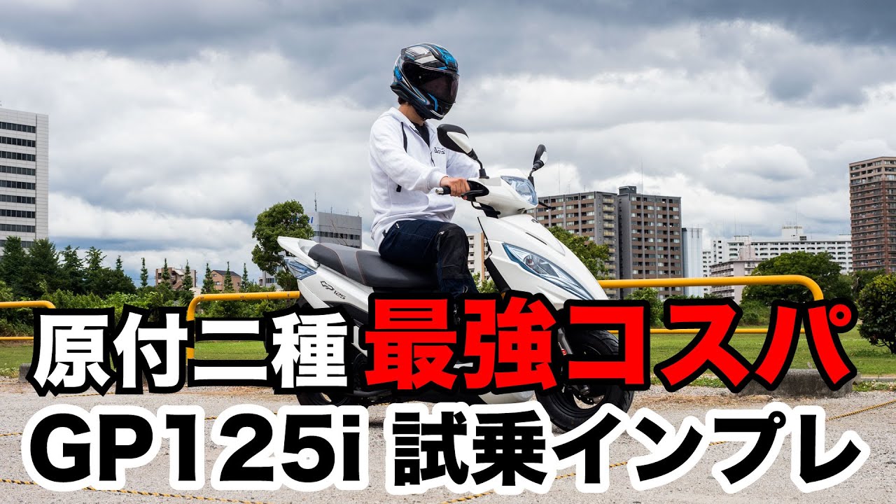 GP125i 試乗インプレッション 原付二種スクーター最強コスパはこれだ！ ディオ110やアドレス110より安い！ 足つき 燃費 加速感 収納力 アドレスV125の後継としても最高の一台