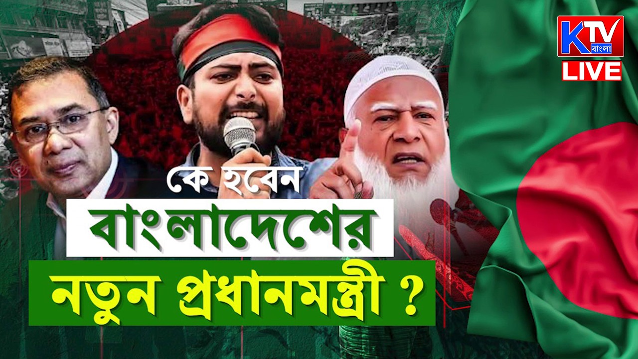 Bangladesh Election 2026 : ভোটগ্রহণ শেষ বাংলাদেশে || কে হবেন বাংলাদেশের নতুন প্রধানমন্ত্রী ?