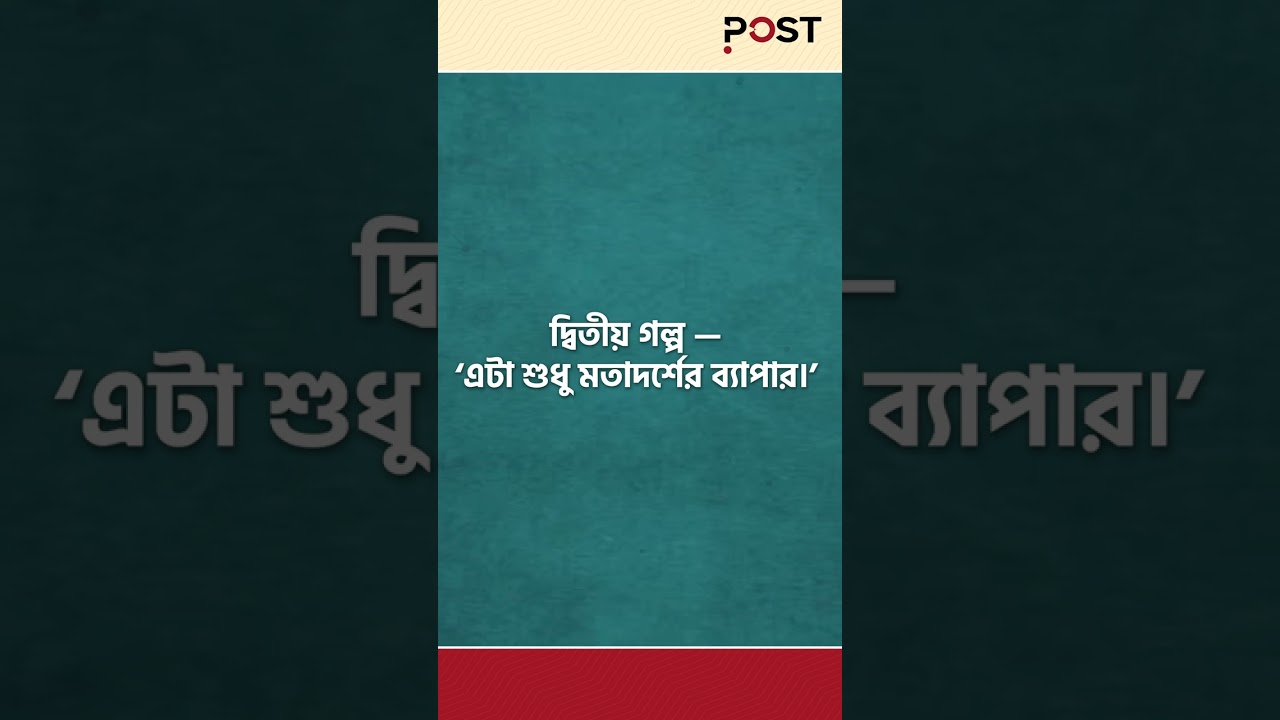 রাজনীতিবিদদের মিথ্যা ধরার ডাটা! #politicalfacts #politics #populist   #shorts #thepost