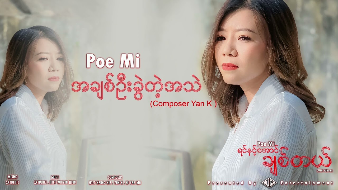 ပိုးမီ - အချစ်ဦးခွဲတဲ့အသဲ