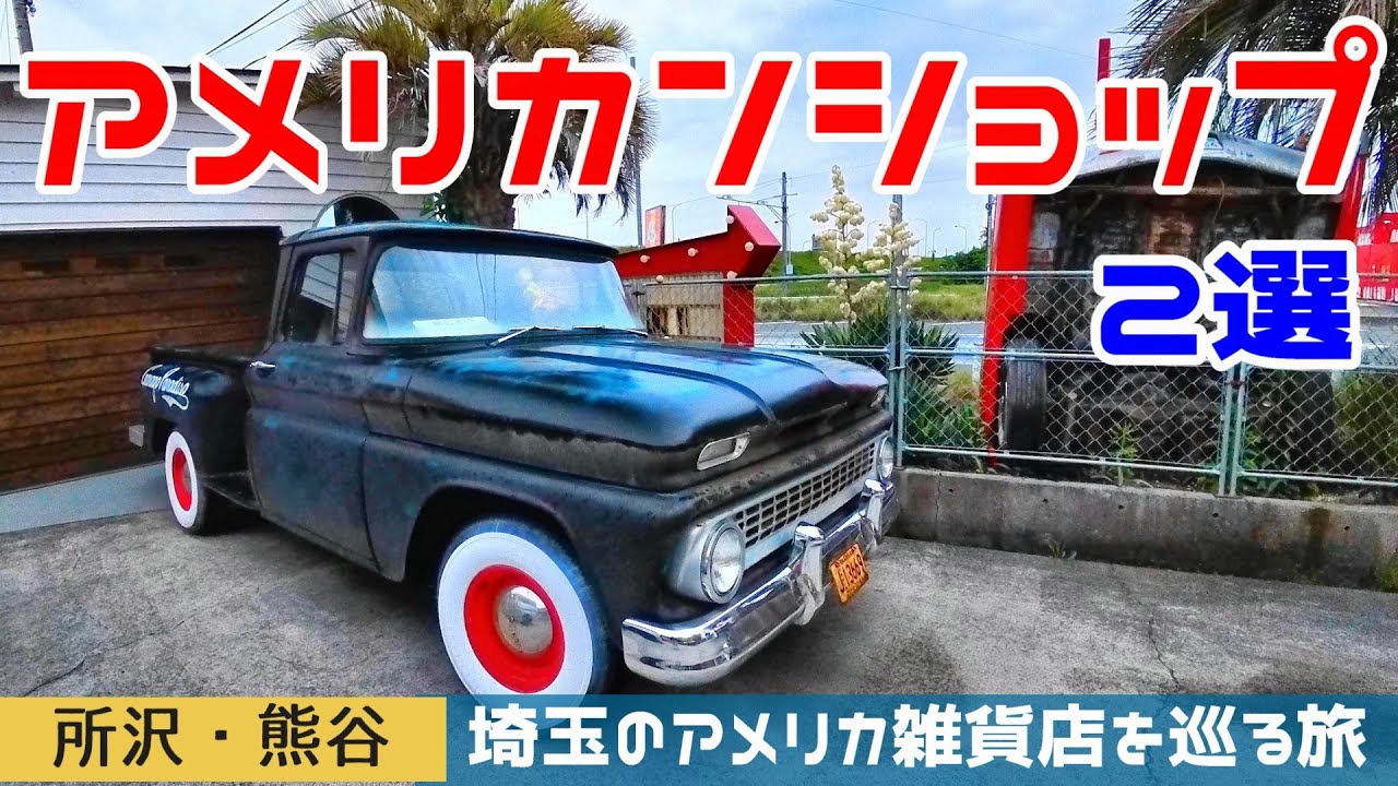 【埼玉アメリカ雑貨巡り】所沢＆熊谷のおすすめショップ2選！プラウドワークス＆ガレージパラダイス｜INUVAN LIFESTYLE