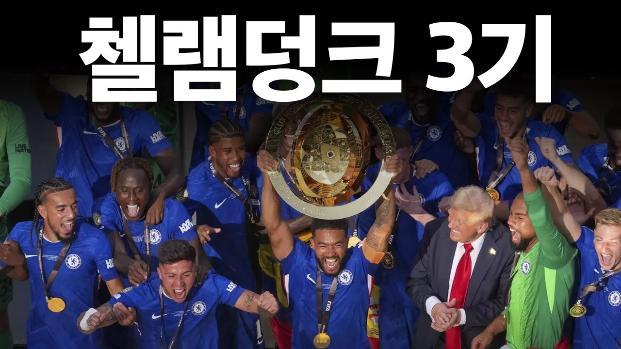 첼시 클월 우승 스토리 요약